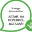 АЛТАЙ, НА ПЕРЕПИСЬ ВСТАВАЙ! - Бурлинский район
