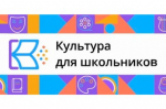 КУЛЬТУРА ДЛЯ ШКОЛЬНИКОВ
декабрь 2024