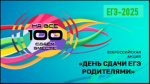 Всероссийская акция «Сдаем вместе. День сдачи ЕГЭ родителями»