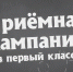 Приёмная кампания в первый класс в 2025 году - Комитет по образованию