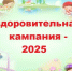 О проведении детской оздоровительной кампании 
в  Бурлинском районе  в 2025 году - Комитет по образованию