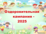 О проведении детской оздоровительной кампании 
в  Бурлинском районе  в 2025 году