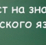 Инструкция для родителей (законных представителей)
детей иностранных граждан и лиц без гражданства по прохождению
тестирования на знание русского языка - Комитет по образованию