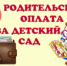 Ежегодная индексация оплаты за детский сад в Алтайском крае - Комитет по образованию