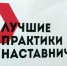 "Лучшие практики наставники" 2026 год. - Комитет по образованию