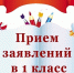Приём заявлений на зачисление в первый класс - Комитет по образованию