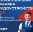 Ярмарка "Работа России. Время возможностей" - Бурлинский район