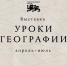 Просветительский проект «Уроки географии» - Комитет по образованию