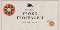 Просветительский проект «Уроки географии» - Комитет по образованию
